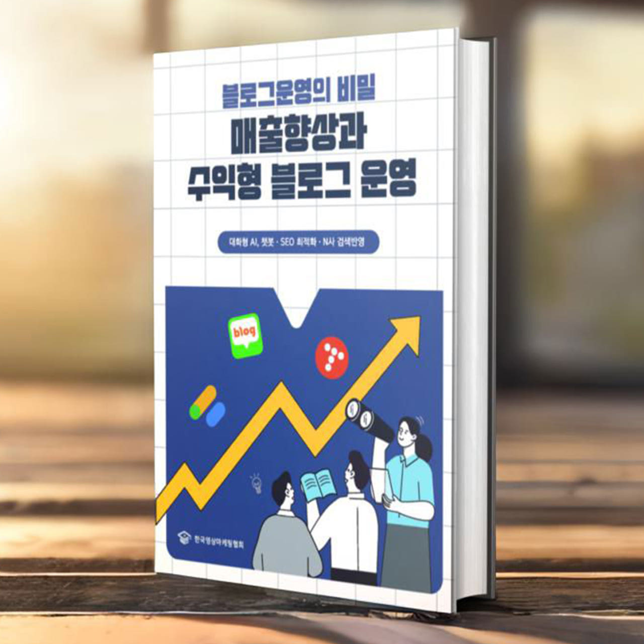 블로그 마케팅 운영의 비밀 (2시간)