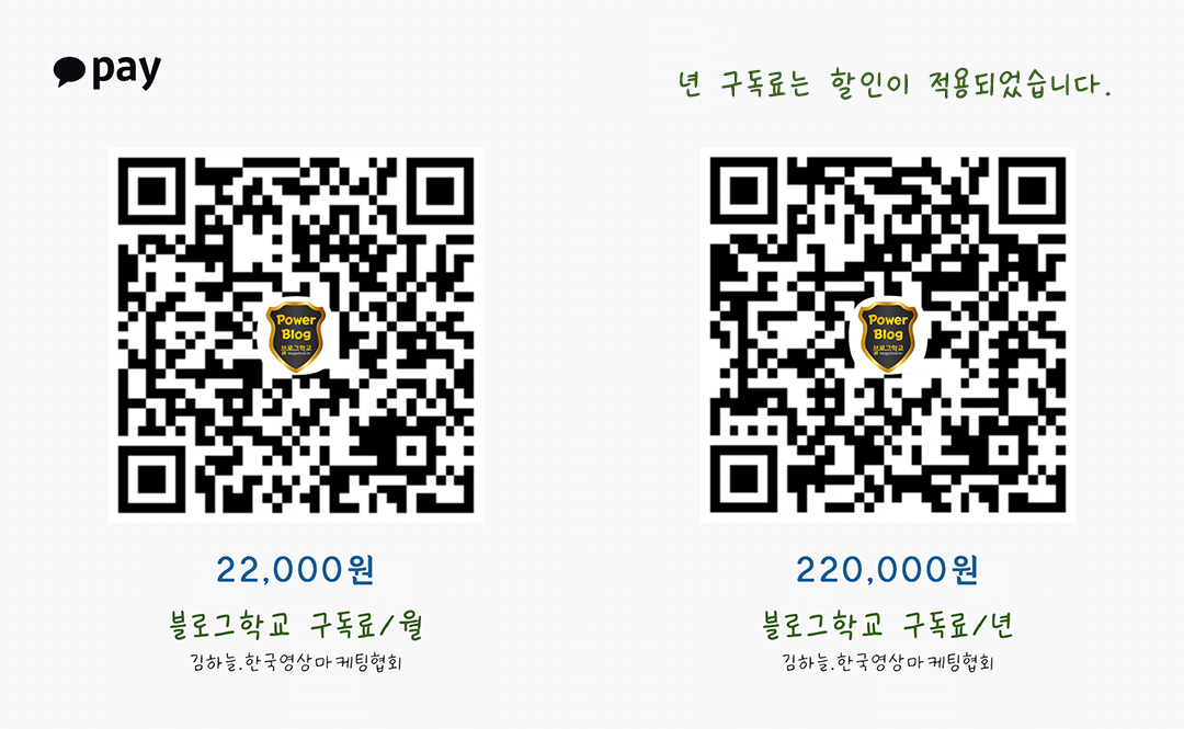 블로그학교 구독료