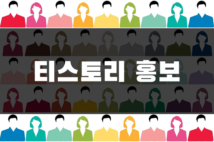 티스토리 홍보 및 방문자 유입하는 방법