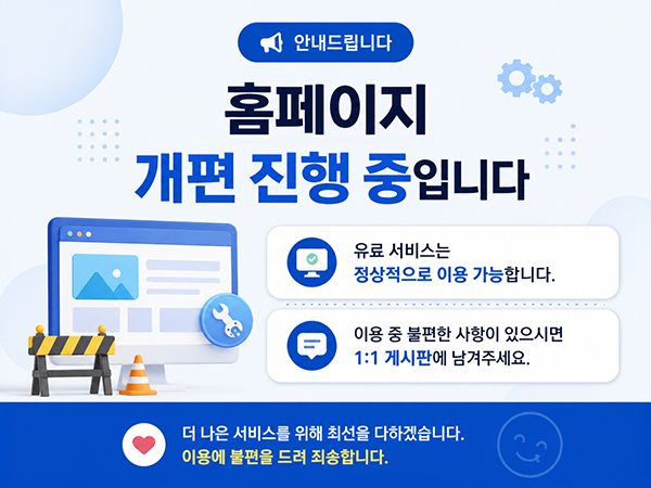 홈페이지 리뉴얼 안내