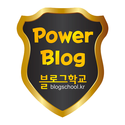 블로그학교 공식 인증 배지